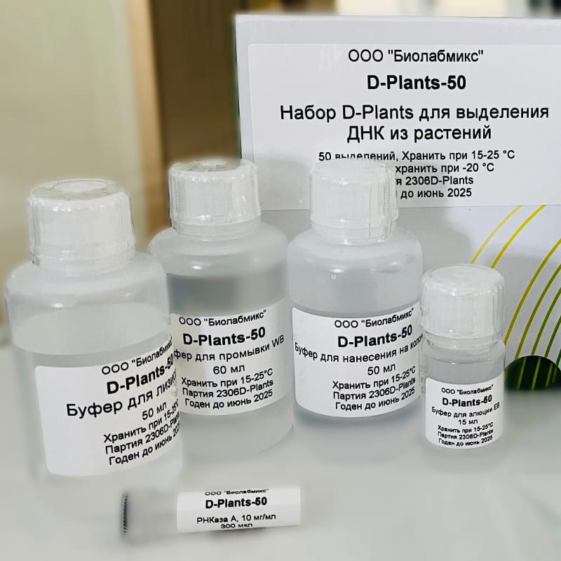 Набор D-Plants для выделения ДНК из растений (+ пестики)