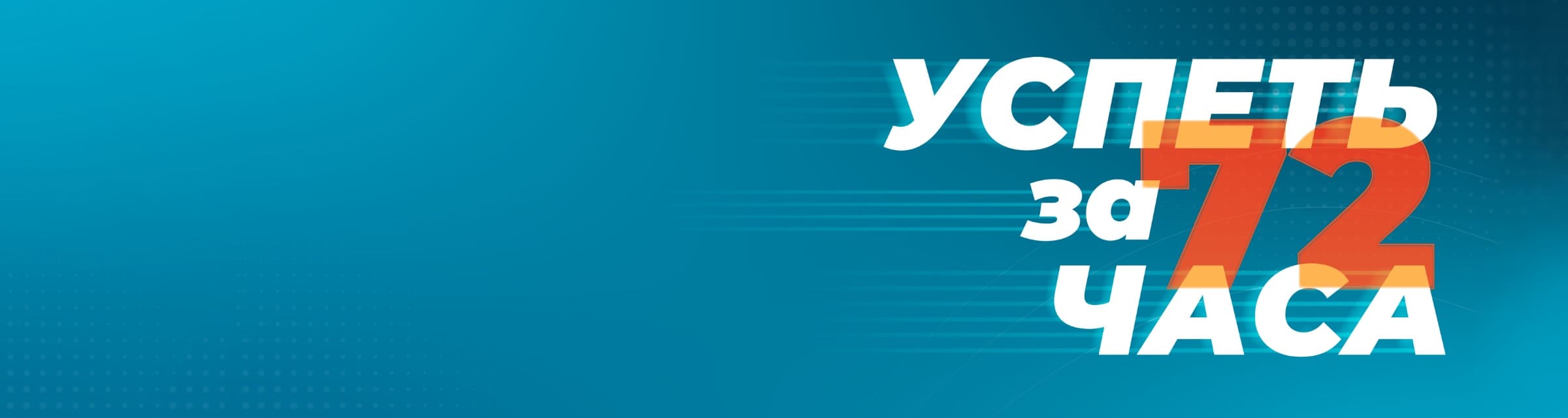 Успеть за 72 часа