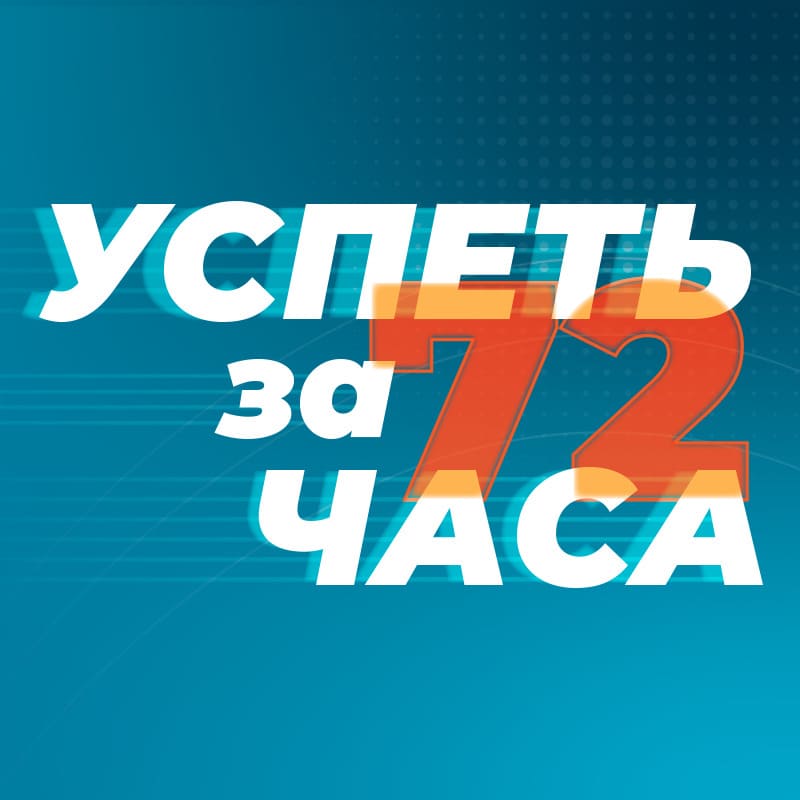 Успеть за 72 часа