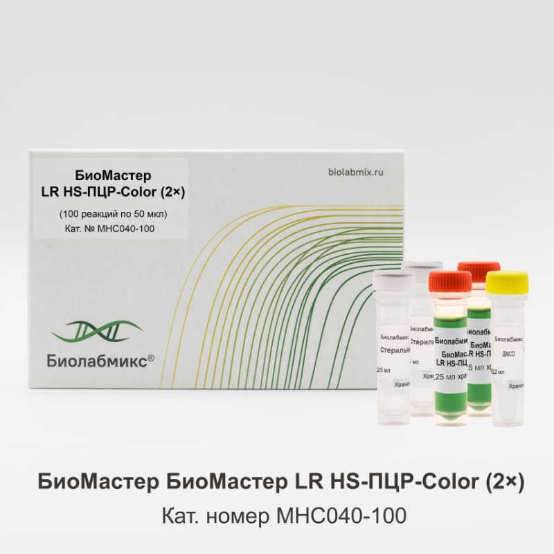 Мастер-микс БиоМастер LR HS-ПЦР-Color (2x) для амплификации длинных фрагментов ДНК (до 30 кб) и сложных фрагментов ДНК