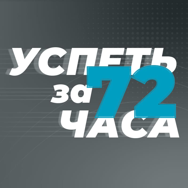 Успеть за 72 часа