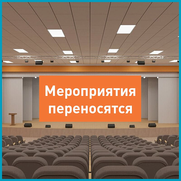 Перенос мероприятий марта-апреля: Конференции. Выставки