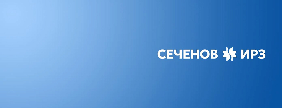 Сеченов-ИРЗ