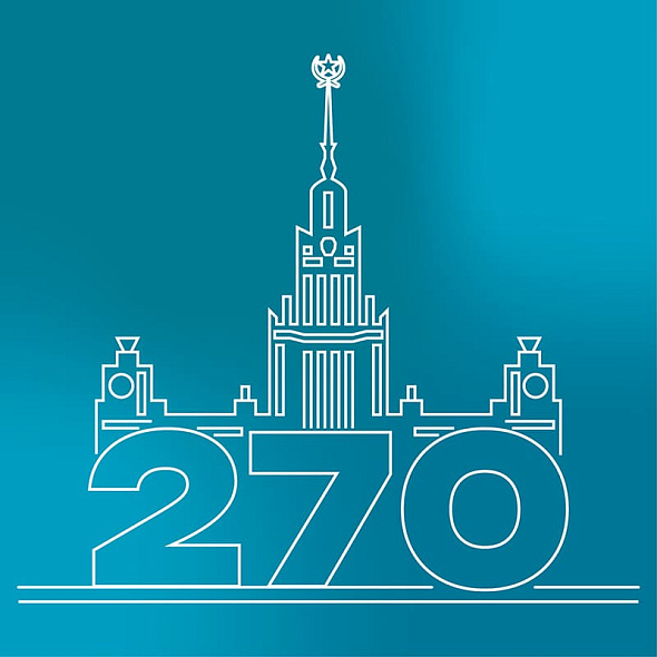 МГУ 270 лет!